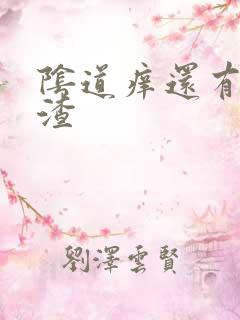 阴道痒还有豆腐渣