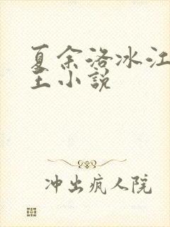 夏余洛冰江雪兵王小说