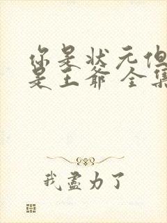 你是状元但你爹是王爷 全集