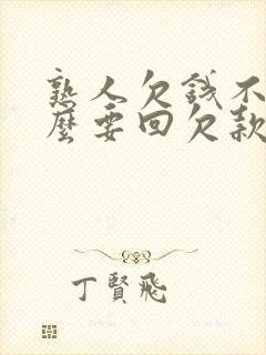 熟人欠钱不还怎么要回欠款