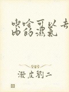 吃啥可以去除体内的湿气