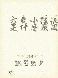 六岁小孩流鼻血是什么原因