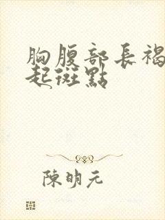 胸腹部长褐色凸起斑点