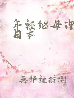 年轻继母理伦片日本