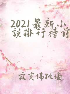 2021最新小说排行榜前十名