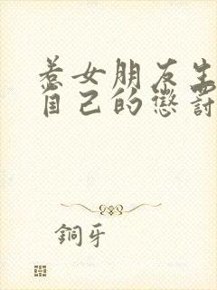 惹女朋友生气对自己的惩罚