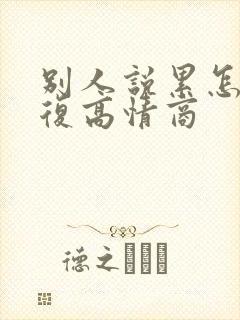 别人说累怎么回复高情商