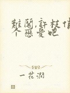 难哄,许枝俏谈个恋爱吧