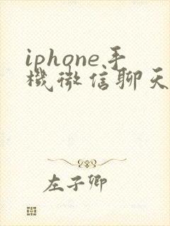 iphone手机微信聊天记录能恢复吗