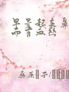 早晨起来鼻涕里面有血丝