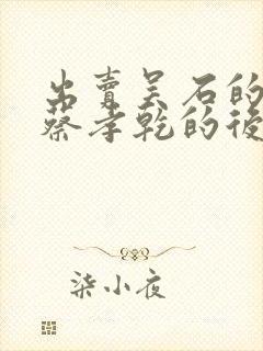 出卖吴石的叛徒蔡孝乾的后代怎么样了