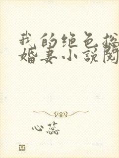 我的绝色总裁未婚妻小说阅读