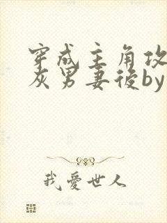 穿成主角攻的炮灰男妻后by渡笔趣阁