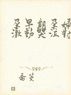 孕早期孕妇情绪激动哭泣对胎儿有什么影响