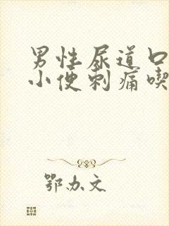 男性尿道口红肿小便刺痛吃什么药