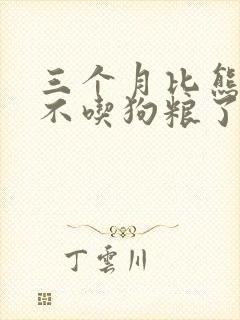 三个月比熊突然不吃狗粮了怎么回事