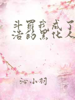 斗罗我成了霍雨浩的黑化人格