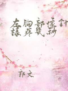 左胸部像针扎一样疼几秒