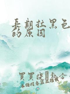 长期拉黑色稀便的原因