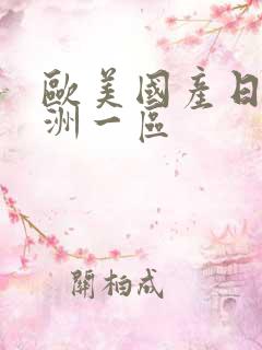 欧美国产日韩亚洲一区