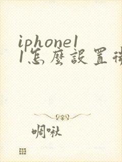 iphone11怎么设置微信锁