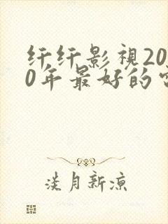 纤纤影视2020年最好的电视剧