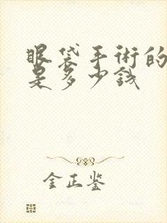 眼袋手术的费用是多少钱