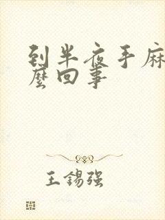 到半夜手麻是怎么回事