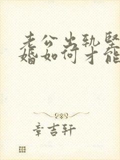 老公出轨坚持离婚如何才能挽回