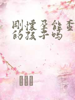 刚怀孕能查出谁的孩子吗