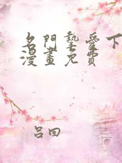 名门挚爱下拉式漫画免费