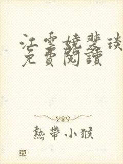 江云娆裴琰全文免费阅读