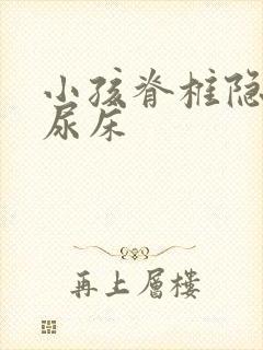 小孩脊椎隐裂和尿床