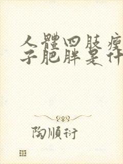 人体四肢瘦只肚子肥胖是什原因