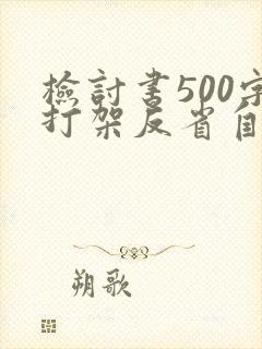 检讨书500字打架反省自己