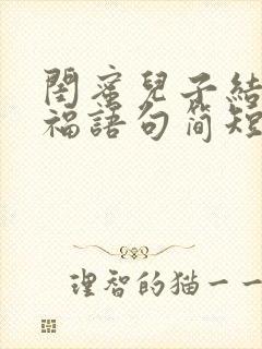 闺蜜儿子结婚祝福语句简短