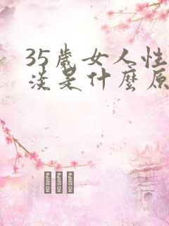 35岁女人性冷淡是什么原因引起的