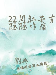 22周肚子有点隐隐作痛