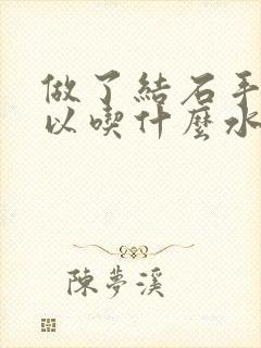 做了结石手术可以吃什么水果