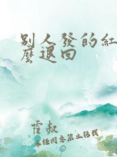 别人发的红包怎么退回