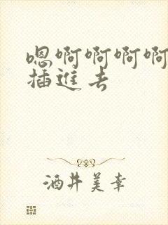 嗯啊啊啊啊用力插进去