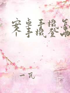 安卓手机怎样一个手机登两个微信