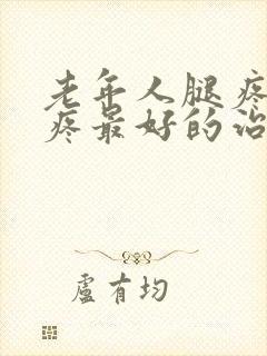 老年人腿疼膝盖疼最好的治疗方法