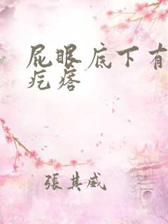 屁眼底下有个硬疙瘩