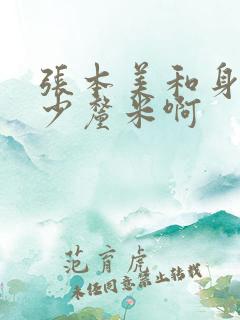 张本美和身高多少厘米啊