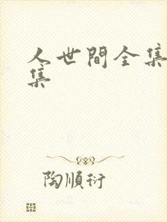 人世间全集58集