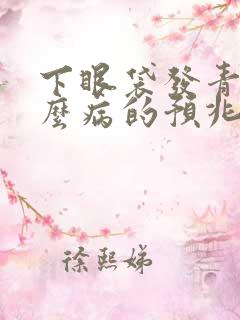 下眼袋发青是什么病的预兆