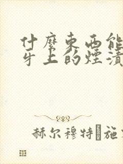 什么东西能去除牙上的烟渍