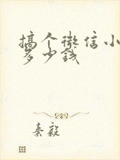 搞个微信小程序多少钱