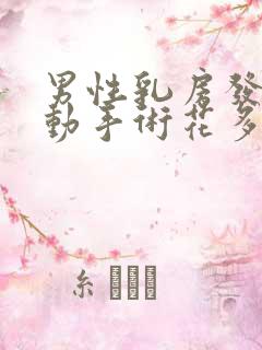 男性乳房发育症动手术花多少钱